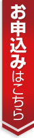 お申込みはこちら