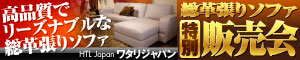 ワタリジャパン 総革張りソファ 専門ショールーム 特別販売会
