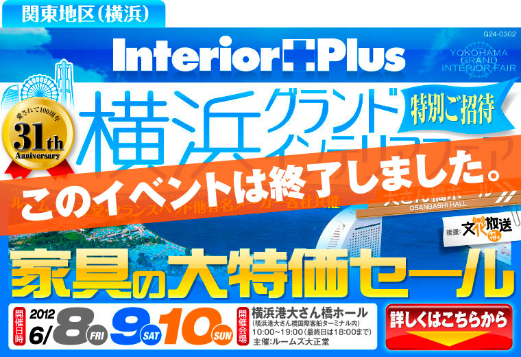 家具の大特価セール　横浜グランドインテリアフェア