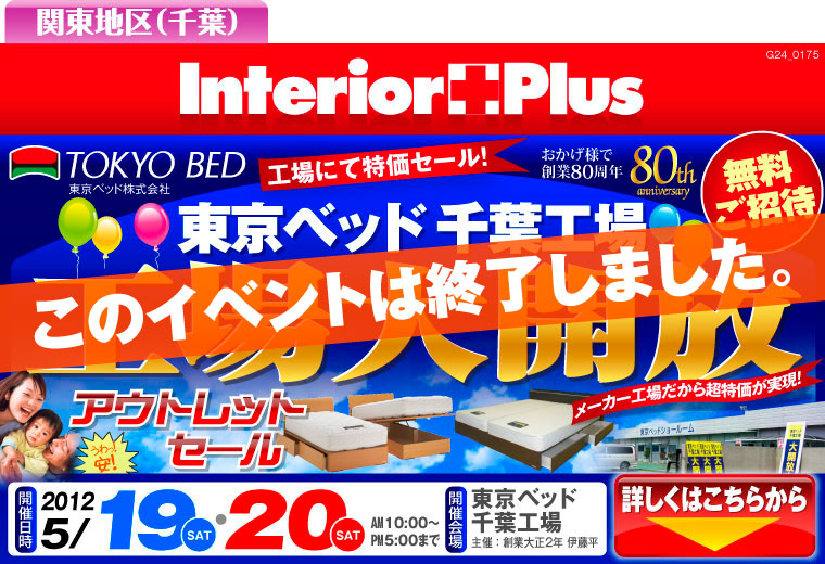東京ベッド 工場大開放アウトレットセール