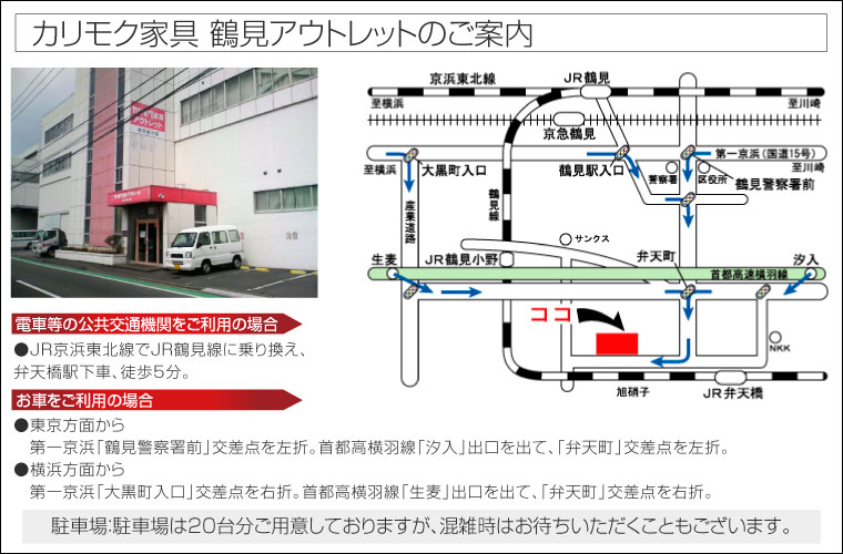 カリモク家具 鶴見アウトレットのご案内