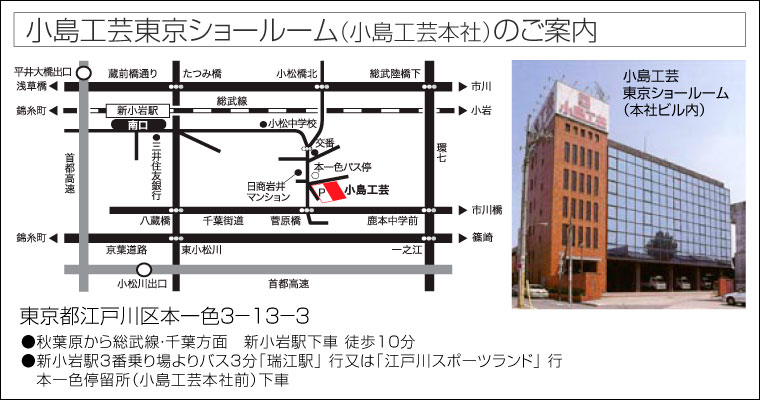 小島工芸東京ショールーム（小島工芸本社）のご案内