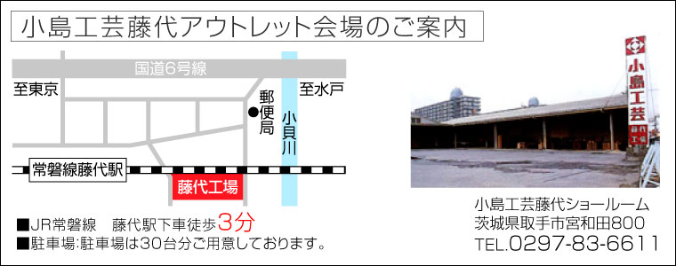 小島工芸藤代アウトレット会場のご案内