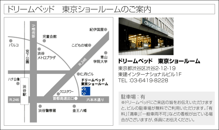 ドリームベッド　東京ショールームのご案内
