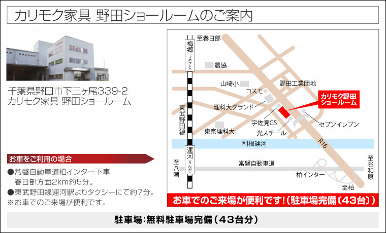 カリモク家具 野田ショールームのご案内