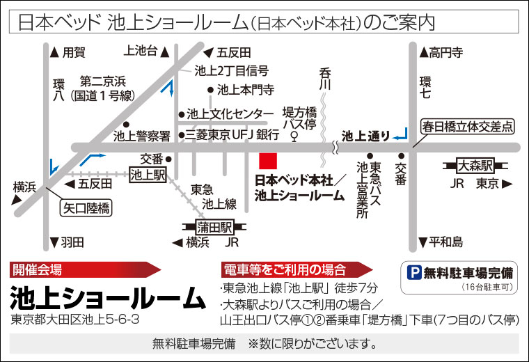 日本ベッド 池上ショールーム（日本ベッド本社）のご案内