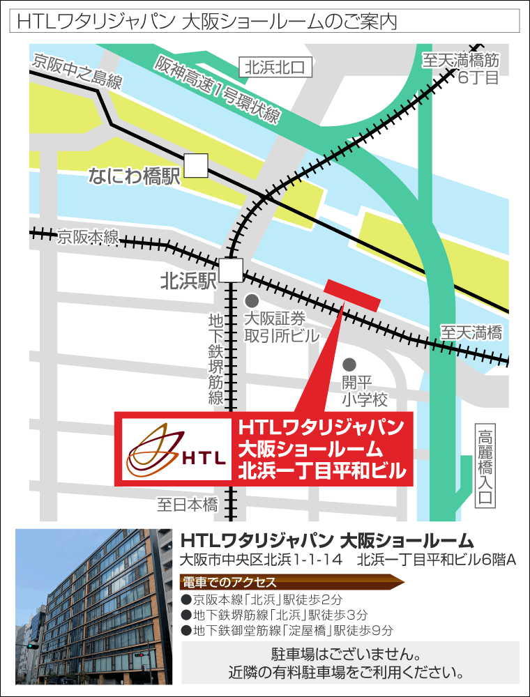 HTLワタリジャパン 大阪ショールーム