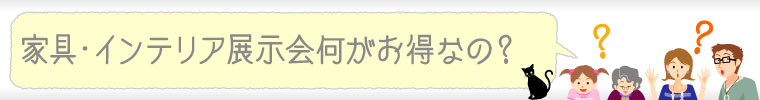 家具・インテリア展示会、何がお得なの？