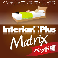 インテリアプラス マトリックス（ベッド編）