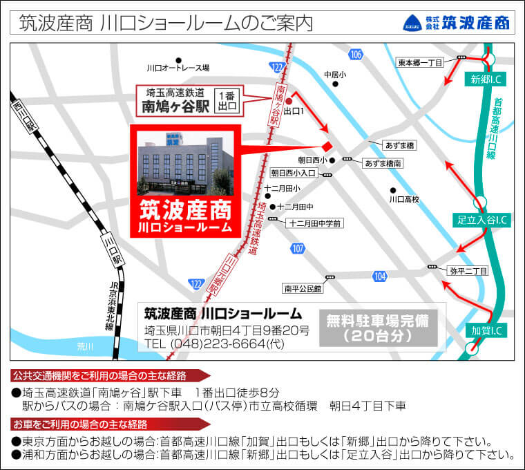 筑波産商 川口ショールームのご案内