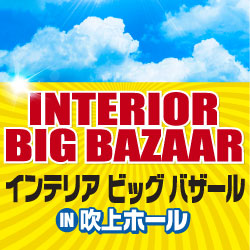 東海地区最大級の家具イベント「インテリアビッグバザール」