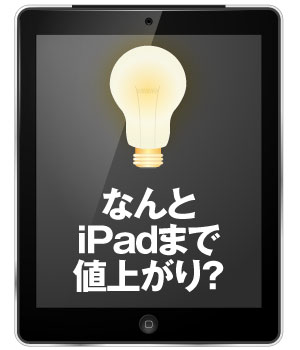 iPad円安イメージ