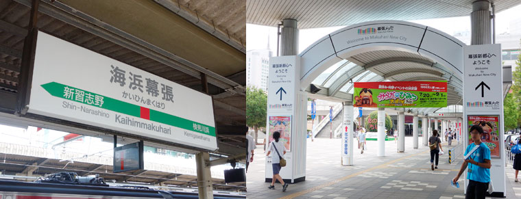 海浜幕張駅