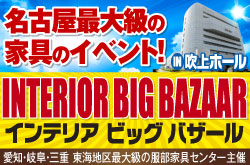 インテリアビッグバザール｜名古屋吹上ホール