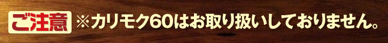 カリモク60のお取り扱いはありません。