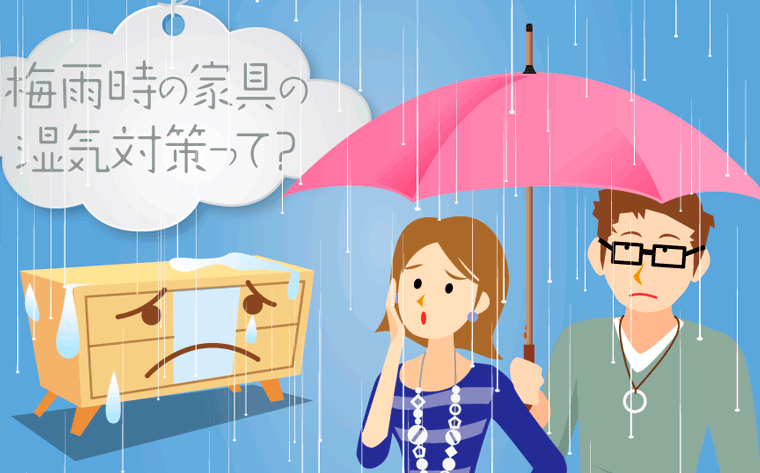 梅雨時の家具