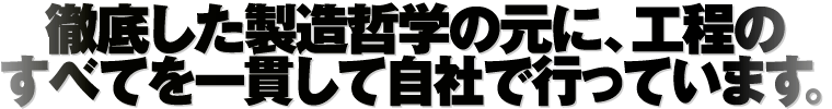 自社工場で一貫生産