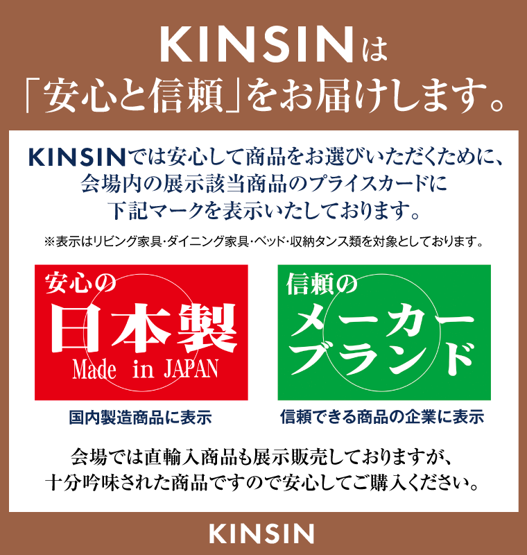 KINSINの安心と信頼