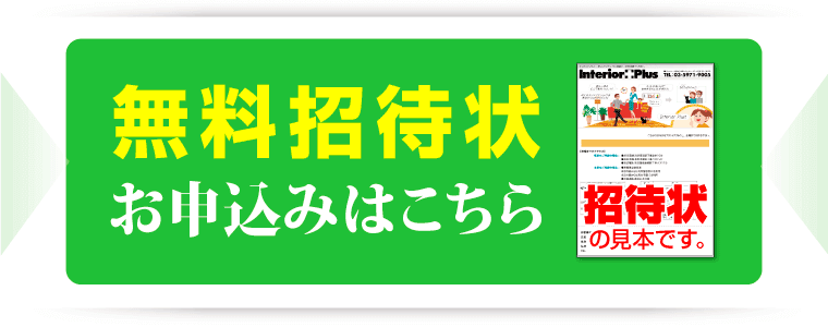 無料招待状はこちら