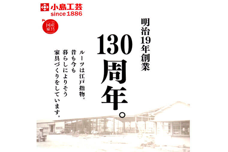 小島工芸130周年