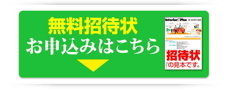 無料招待状はこちら