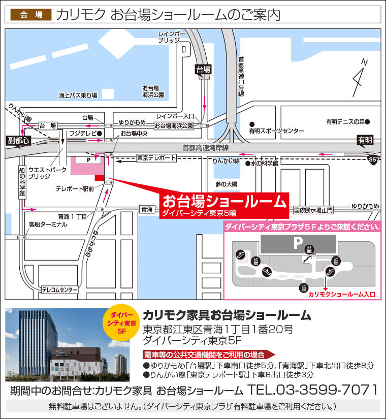 カリモクお台場ショールームアクセス