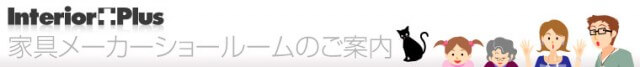 冨士ファニチア東京ショールームのご案内