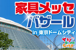 家具メッセバザール｜東京ドームシティ