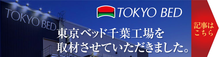 東京ベッド千葉工場取材記事