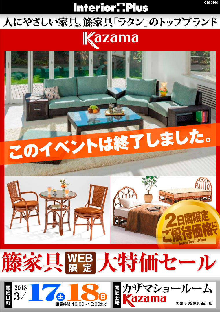 籐家具 Web限定大特価セール｜横浜 カザマショールーム