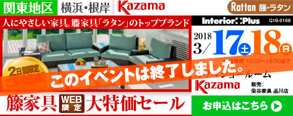 籐家具 Web限定大特価セール｜横浜 カザマショールーム