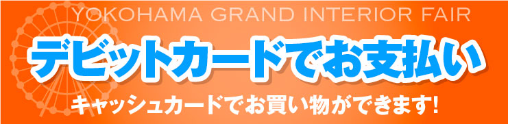 デビットカードでお支払い