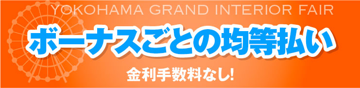 ボーナスごとの均等払い