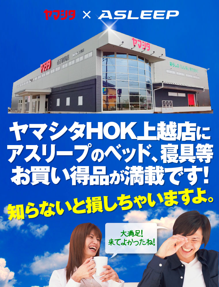 アスリープ　ヤマシタHOK上越店