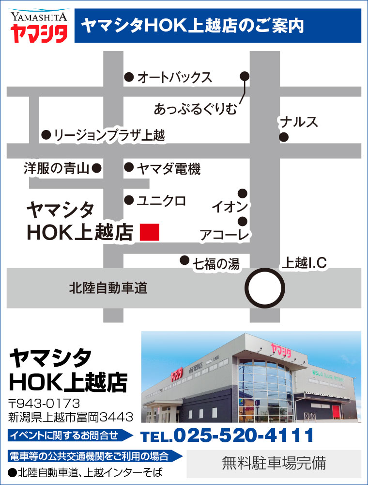 ヤマシタHOK上越店へのアクセス