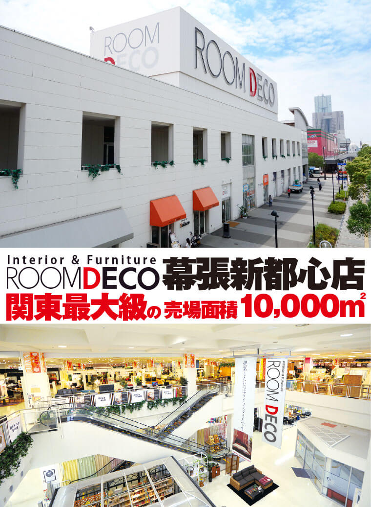 Roomdeco 幕張新都心店 Renewal Open インテリアプラス