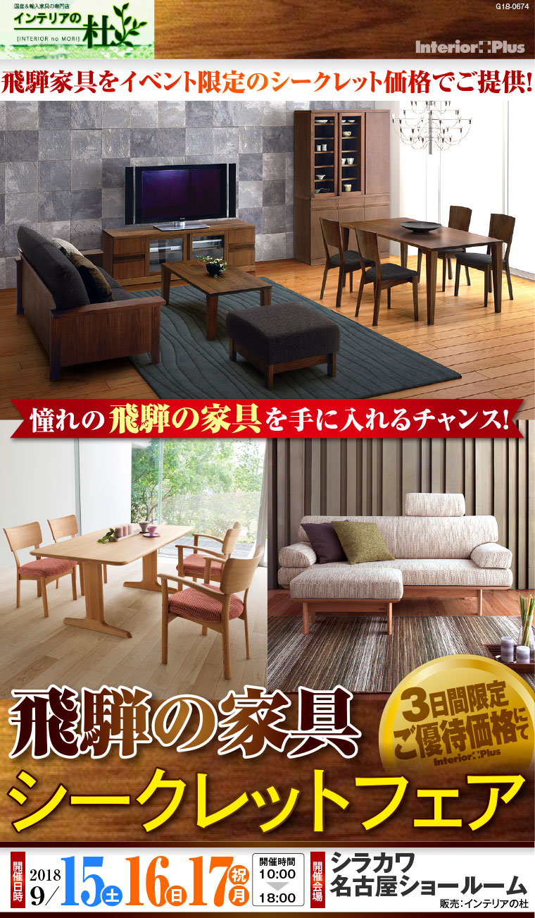 シラカワ名古屋ショールーム　飛騨の家具　シークレットフェア