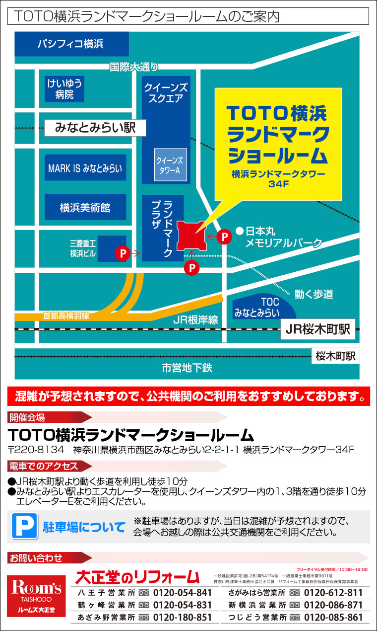 TOTO横浜ランドマークショールームへのアクセス