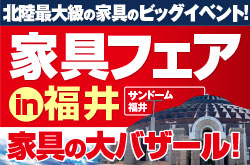 家具フェア in 福井　家具の大バザール｜サンドーム福井