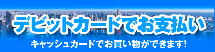 デビットカードでお支払い