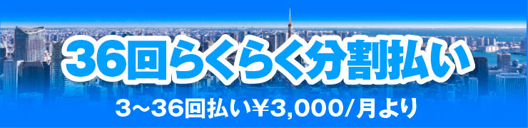 36回らくらく分割払い