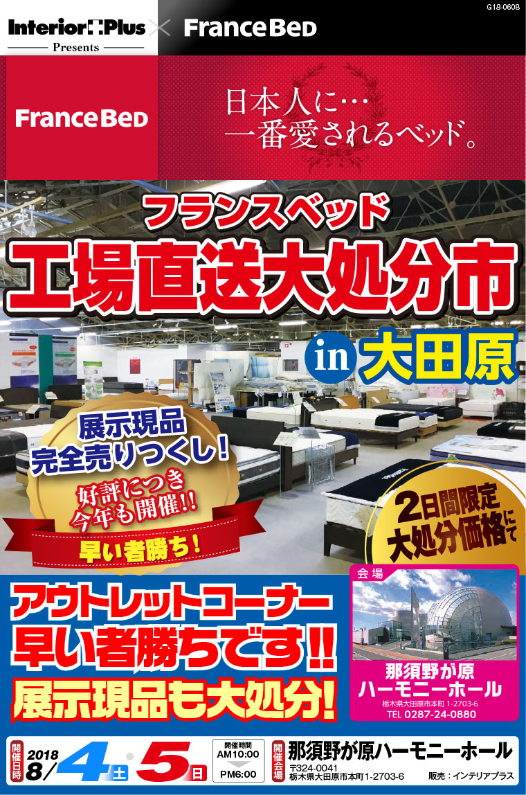 フランスベッド 工場直送第処分市｜大田原 那須野が原ハーモニーホール