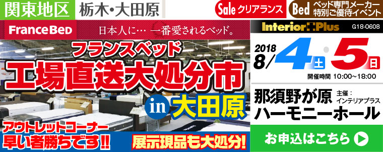 フランスベッド 工場直送第処分市｜大田原 那須野が原ハーモニーホール