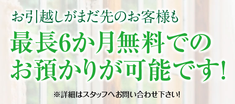 最長6ヶ月お預かり可能