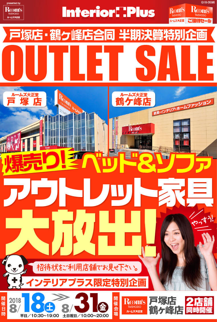 爆売り！ ベッド＆ソファ アウトレット家具大放出！｜ルームズ大正堂 戸塚店、鶴ケ峰店合同特別企画 インテリアプラス
