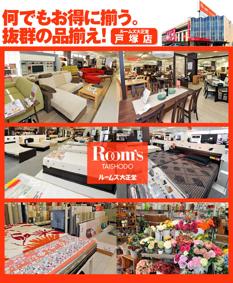 爆売り！ ベッド＆ソファ アウトレット家具大放出！｜ルームズ大正堂 戸塚店、鶴ケ峰店合同特別企画 インテリアプラス