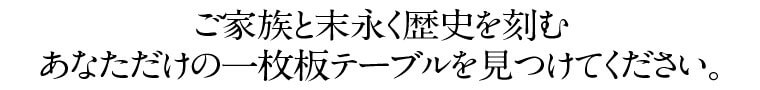 あなただけの一枚板テーブル