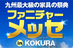 ファニチャーメッセ in KOKURA｜西日本総合展示場