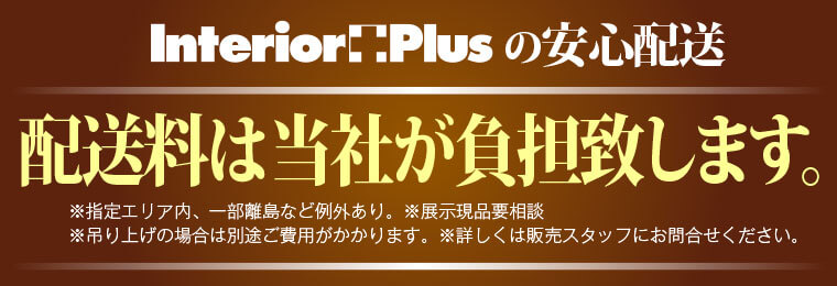 インテリアプラスの安心配送