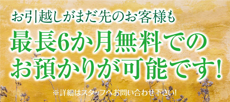 最長6ヶ月お預かり無料